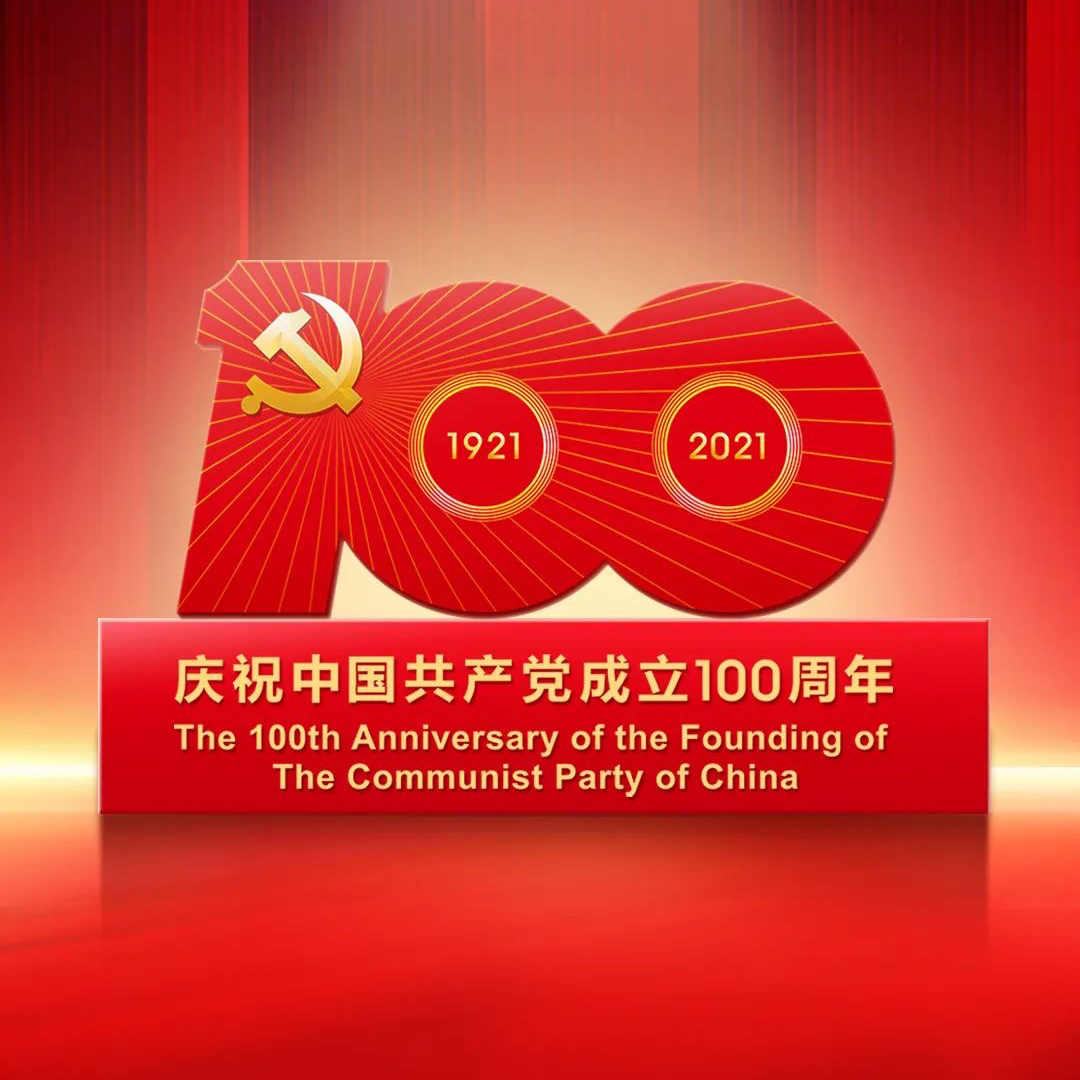 致敬中国共产党百年华诞
